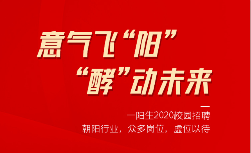 意气飞“阳” ，“酵”动未来——尊龙凯时集团2020校园招聘季，